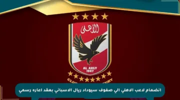 انضمام لاعب الأهلي إلى صفوف سيوداد ريال الإسباني بعقد إعارة رسمي